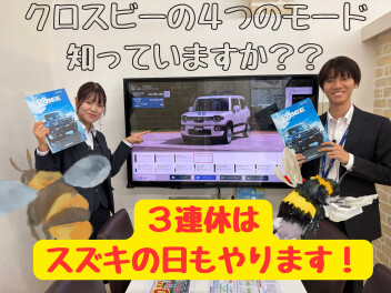 クロスビーの４つの走行モードを紹介します！